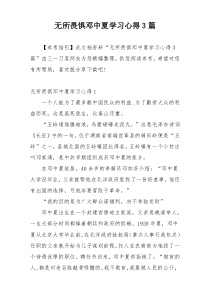 无所畏惧邓中夏学习心得3篇