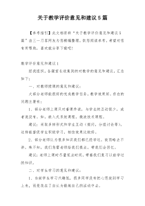 关于教学评价意见和建议5篇