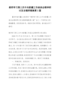 教师学习第三次中央新疆工作座谈会精神研讨发言稿样稿集聚3篇