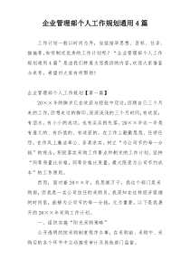 企业管理部个人工作规划通用4篇