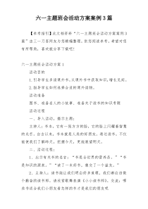 六一主题班会活动方案案例3篇