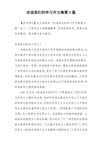 改造我们的学习作文集聚3篇