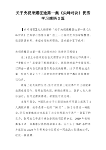 关于央视荣耀征途第一集《尖峰对决》优秀学习感悟3篇