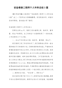 设备维修工程师个人年终总结3篇