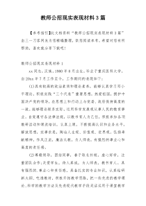 教师公招现实表现材料3篇