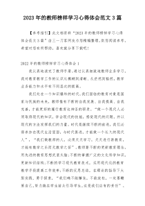 2023年的教师榜样学习心得体会范文3篇