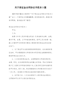 关于保证金合同协议书范本3篇