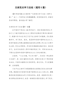 支部党史学习总结（通用5篇）