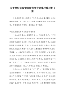 关于单位抗疫情表彰大会发言稿样稿材料3篇