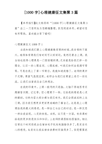 [1000字]心理健康征文集聚3篇