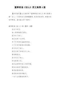 董卿朗诵《初心》原文集聚4篇