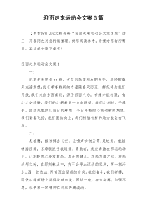 迎面走来运动会文案3篇