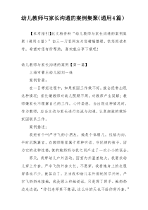 幼儿教师与家长沟通的案例集聚（通用4篇）