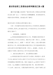 意识形态职工思想动态研判情况汇报4篇