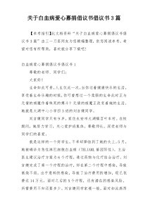 关于白血病爱心募捐倡议书倡议书3篇