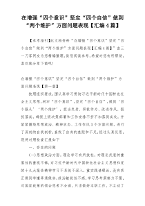 在增强“四个意识”坚定“四个自信”做到“两个维护”方面问题表现【汇编4篇】