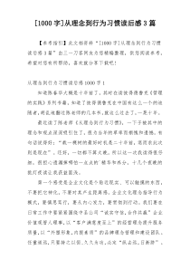 [1000字]从理念到行为习惯读后感3篇