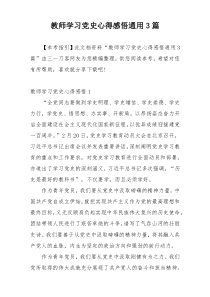 教师学习党史心得感悟通用3篇