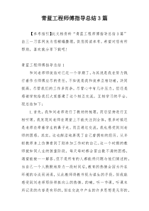 青蓝工程师傅指导总结3篇