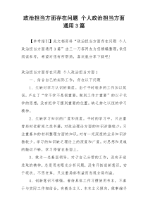 政治担当方面存在问题 个人政治担当方面通用3篇