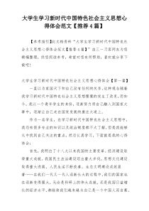 大学生学习新时代中国特色社会主义思想心得体会范文【推荐4篇】