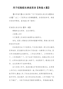 关于纪检组长表态发言【热选4篇】