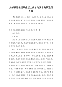 支部书记在组织生活上的总结发言集聚通用4篇