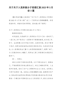 关于关于入党积极分子思想汇报2023年3月份3篇