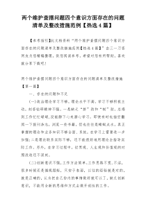 两个维护查摆问题四个意识方面存在的问题清单及整改措施范例【热选4篇】