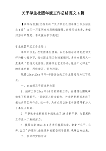 关于学生社团年度工作总结范文4篇