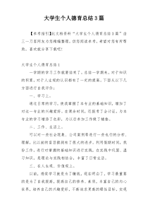 大学生个人德育总结3篇