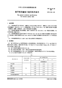 GB5103-85渐开线花键滚刀通用技术条件