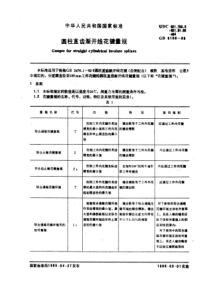 GB5106-85圆柱直齿渐开线花键量规