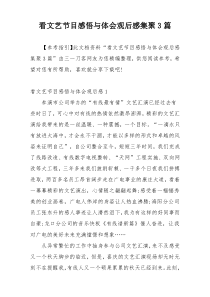 看文艺节目感悟与体会观后感集聚3篇