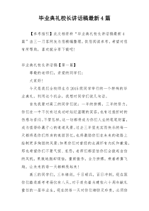 毕业典礼校长讲话稿最新4篇