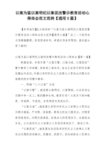 以案为鉴以案明纪以案促改警示教育活动心得体会范文范例【通用5篇】