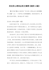 四史的心得体会范文集聚【通用4篇】