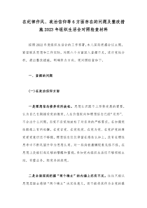 在纪律作风、政治信仰等6方面存在的问题及整改措施2023年组织生活会对照检查材料