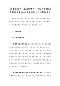 （2篇文供参考）政治信仰等“六个方面”存在的问题及整改措施2023年组织生活会个人对照检查材料