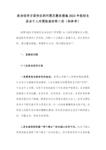 政治信仰方面存在的问题及整改措施2023年组织生活会个人对照检查材料二份（供参考）