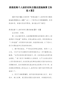 肃清流毒个人剖析材料及整改措施集聚【热选4篇】