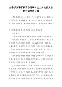 三个以案警示教育心得研讨会上的交流发言稿样稿集聚3篇