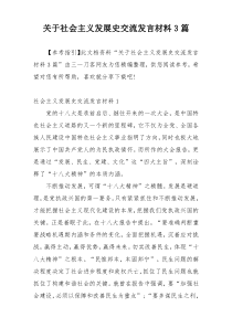 关于社会主义发展史交流发言材料3篇