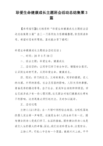 珍爱生命健康成长主题班会活动总结集聚3篇