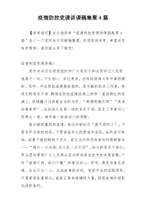 疫情防控党课讲课稿集聚4篇