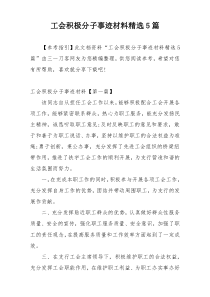 工会积极分子事迹材料精选5篇