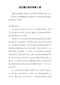 违纪警示剖析集聚3篇