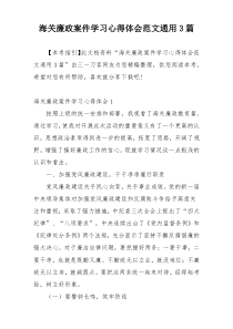 海关廉政案件学习心得体会范文通用3篇