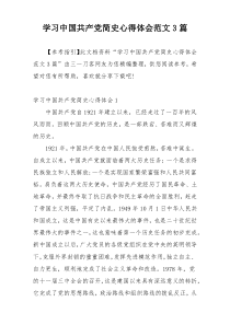 学习中国共产党简史心得体会范文3篇