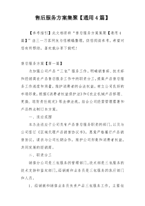 售后服务方案集聚【通用4篇】